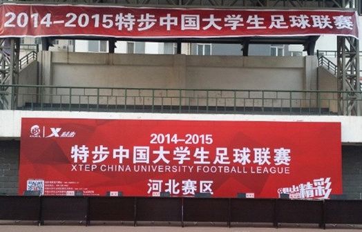 2014-15中国大学生足球联赛（河北赛区）开幕