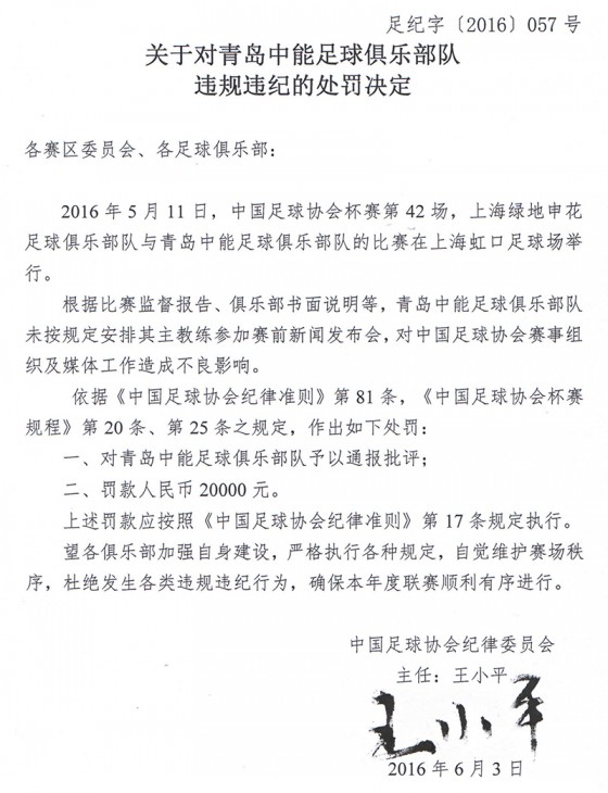 关于对青岛中能足球俱乐部队违规违纪的处罚决定