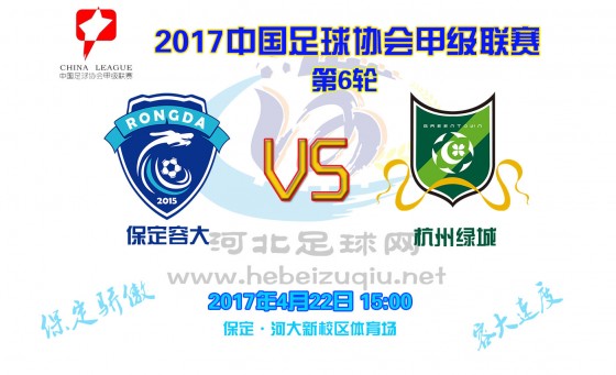 容大VS绿城