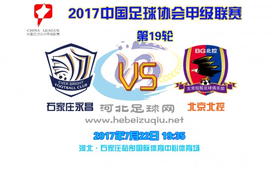中甲19-永昌VS北控