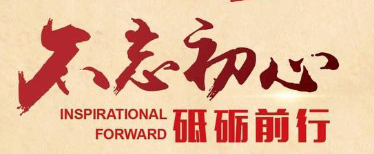 不忘初心