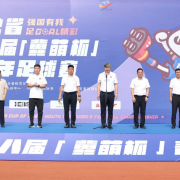 河北省第八届“冀萌杯”青少年足球赛雄安顺利开幕