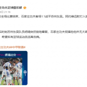 石家庄功夫客场1-1战平苏州东吴