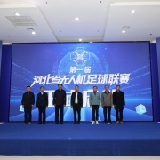 “翼展低空·球竞燕赵”河北省首届无人机足球联赛正式启动