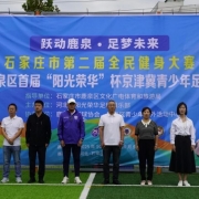首届“阳光荣华”杯京津冀青少年足球邀请赛开赛