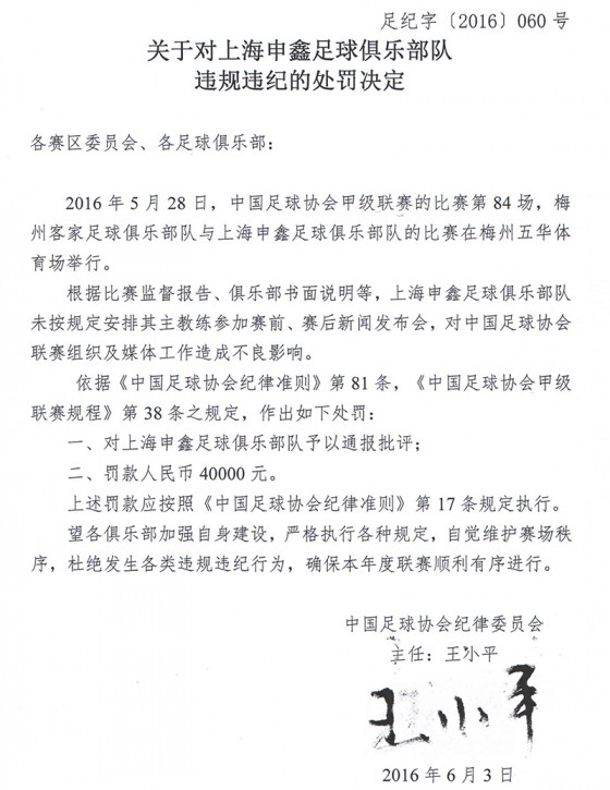 关于对上海申鑫足球俱乐部队违规违纪的处罚决定